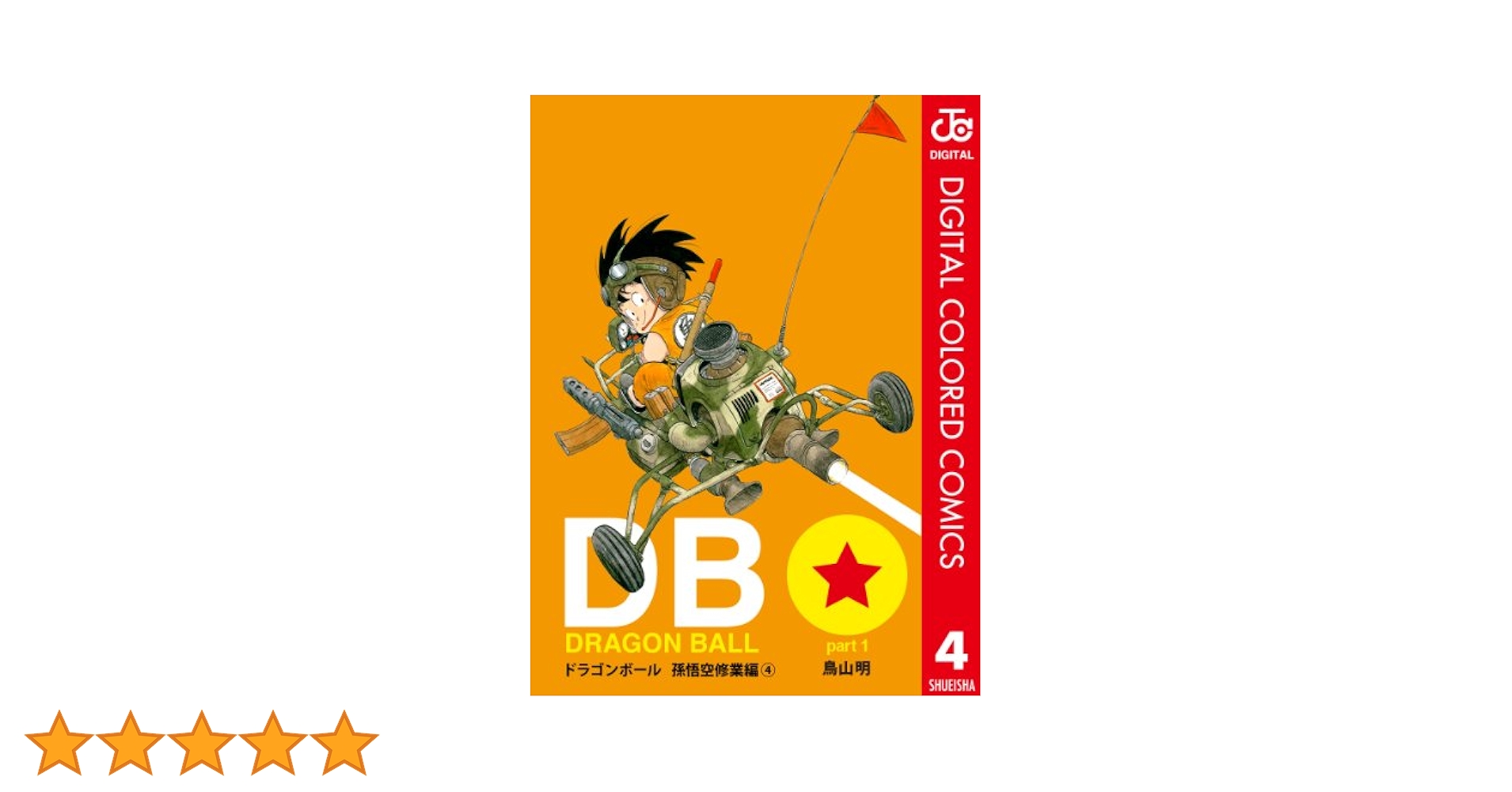 Amazon.co.jp: DRAGON BALL カラー版 孫悟空修業編 4 (ジャンプ